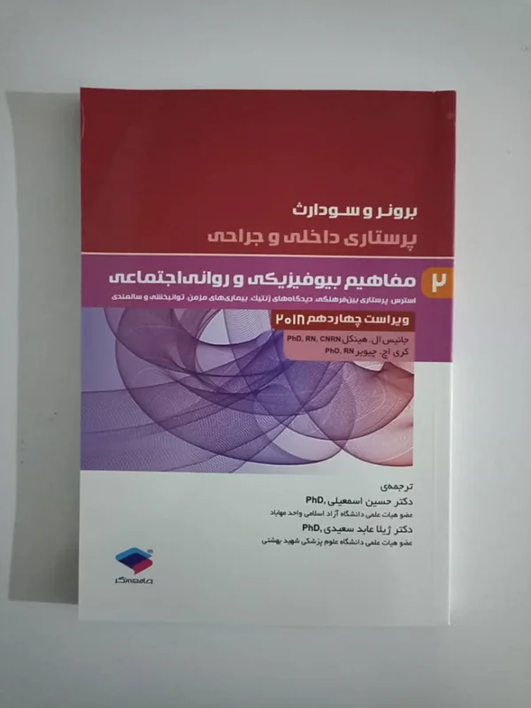 کتاب پرستاری داخلی و جراحی برونر و سودارث 2018 جلد 2 مفاهیم بیوفیزیکی و روانی اجتماعی