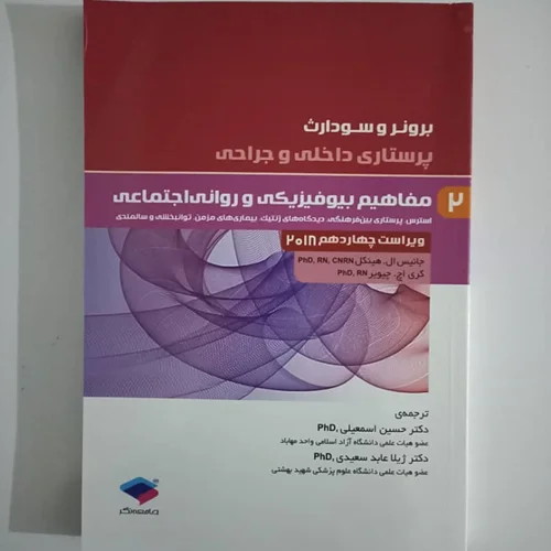 کتاب پرستاری داخلی و جراحی برونر و سودارث 2018 جلد 2 مفاهیم بیوفیزیکی و روانی اجتماعی