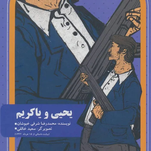 کتاب روزهای انقلاب (یحیی و یاکریم) اثر محمدرضا شرفی خبوشان