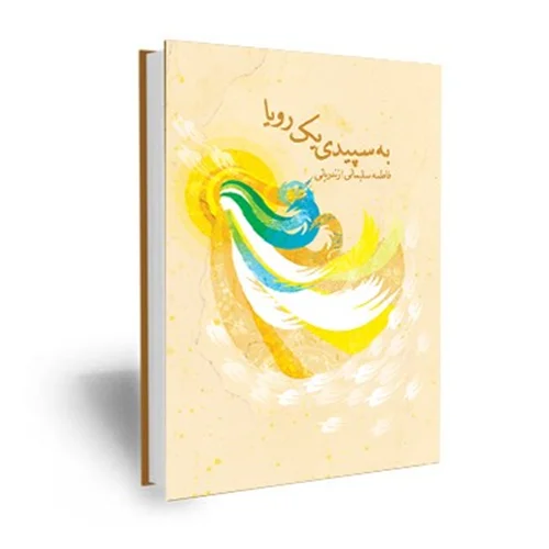 کتاب به سپیدی یک رویا اثر فاطمه سلیمانی ازندریانی