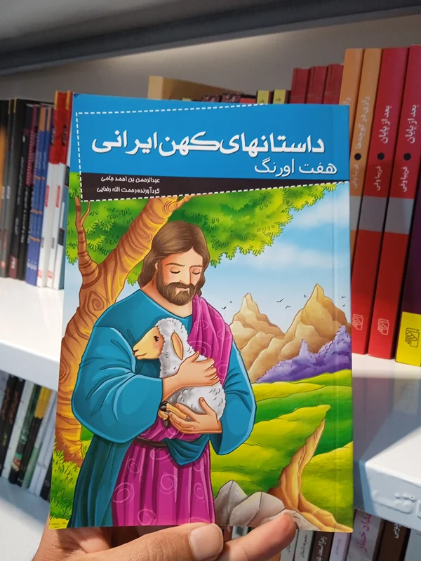 کتاب هفت اورنگ (داستانهای کهن ایرانی)