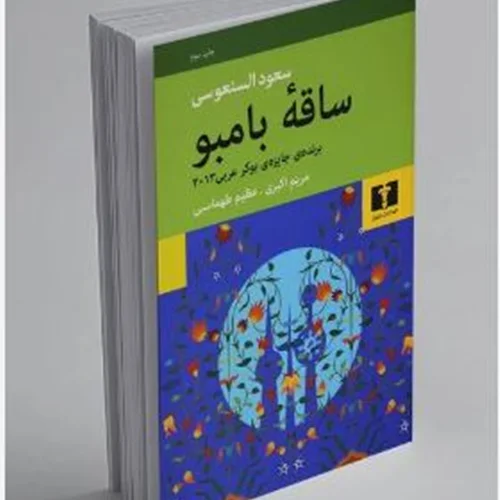 کتاب ساقه بامبو نویسنده سعود السنعوسی