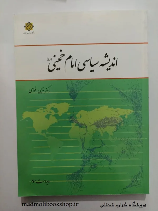 کتاب اندیشه سیاسی امام خمینی (ره) (ویراست سوم) نویسنده یحیی فوزی