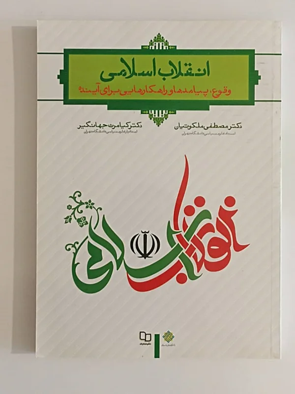کتاب انقلاب اسلامی: وقوع، پیامد ها و راهکار هایی برای آینده