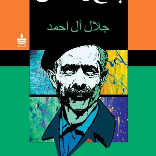 کتاب پنج داستان نویسنده جلال آل احمد