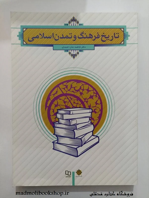 کتاب تاریخ فرهنگ و تمدن اسلامی نویسنده فاطمه جان احمدی