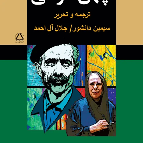 کتاب چهل طوطی نویسنده جلال آل احمد، سیمین دانشور