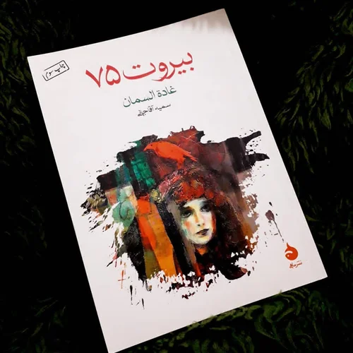 کتاب بیروت 75 نویسنده غاده السمان