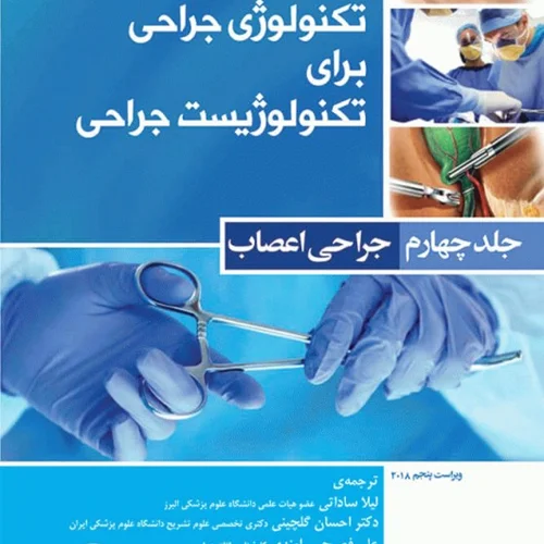 کتاب تکنولوژی جراحی برای تکنولوژیست جراحی 2018 جلد 4 جراحی اعصاب