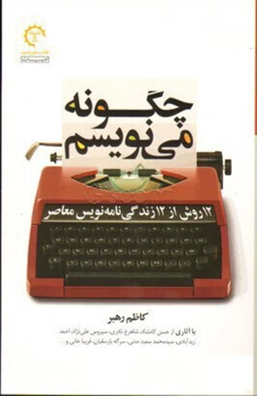 کتاب چگونه می نویسم (12 روش از 12 زندگی نامه نویس معاصر) اثر کاظم رهبر
