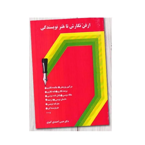 کتاب از فن نگارش تا هنر نویسندگی اثر دکتر حسن احمدی گیوی