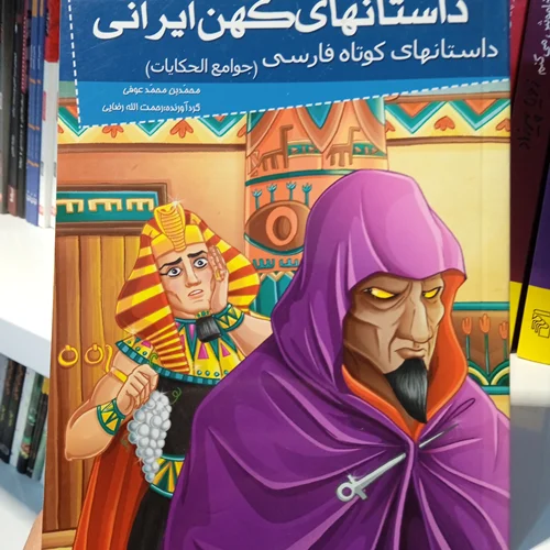 کتاب داستانهای کوتاه فارسی( داستانهای کهن ایرانی)