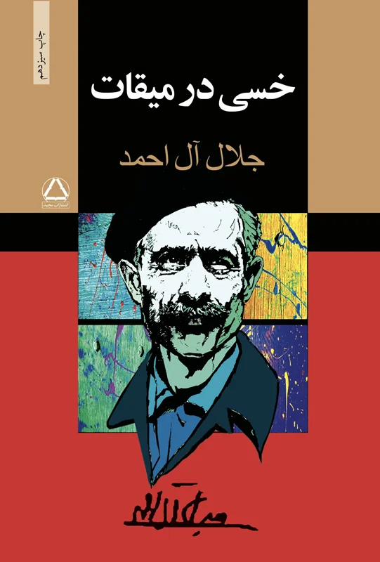 کتاب خسی در میقات نویسنده جلال آل احمد