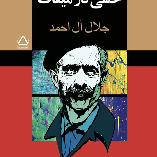 کتاب خسی در میقات نویسنده جلال آل احمد