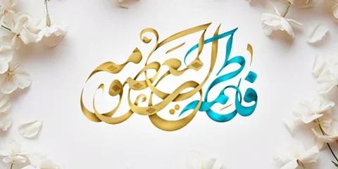 کتاب هجرت ناتمام: داستان زندگی حضرت فاطمه معصومه (س)