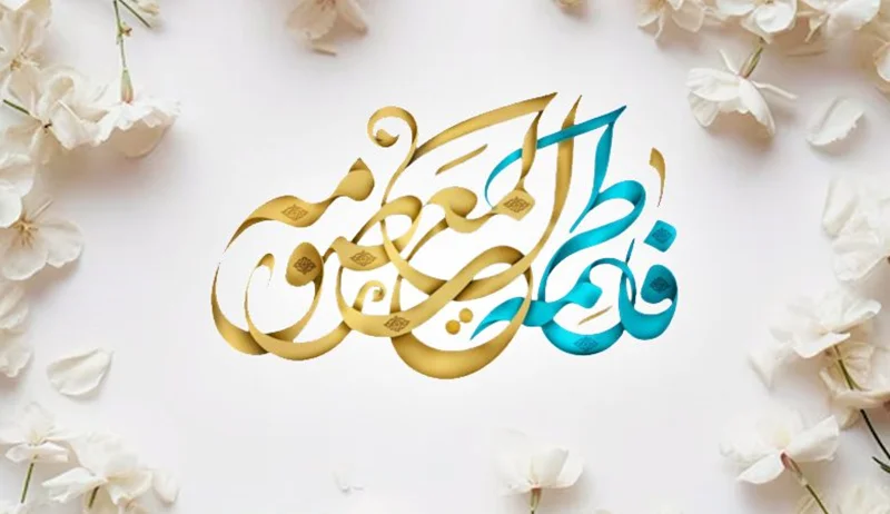 کتاب هجرت ناتمام: داستان زندگی حضرت فاطمه معصومه (س)