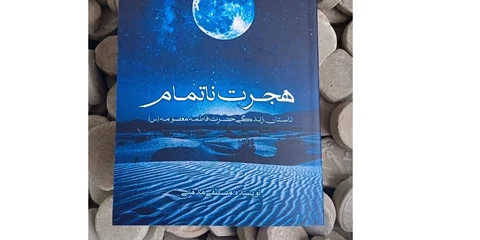 کتاب "هجرت ناتمام" بالاخره چاپ شد.