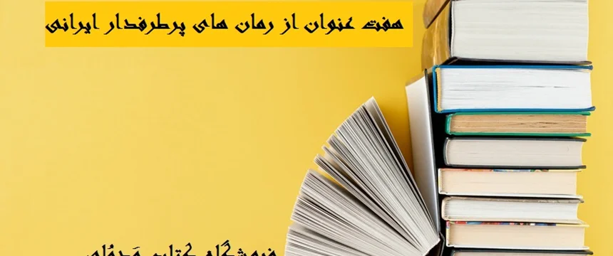 هفت عنوان از بهترین رمان های عاشقانه ایرانی؛ هفت داستان عاشقانه زیبا و پرفروش از دل ادبیات ایران