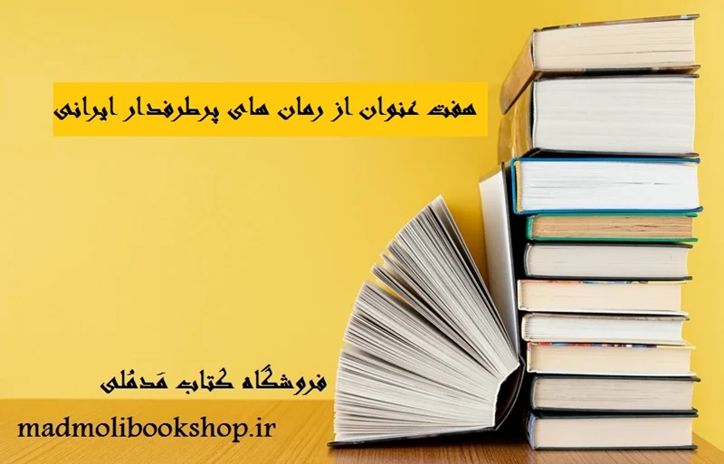 هفت عنوان از بهترین رمان های عاشقانه ایرانی؛ هفت داستان عاشقانه زیبا و پرفروش از دل ادبیات ایران