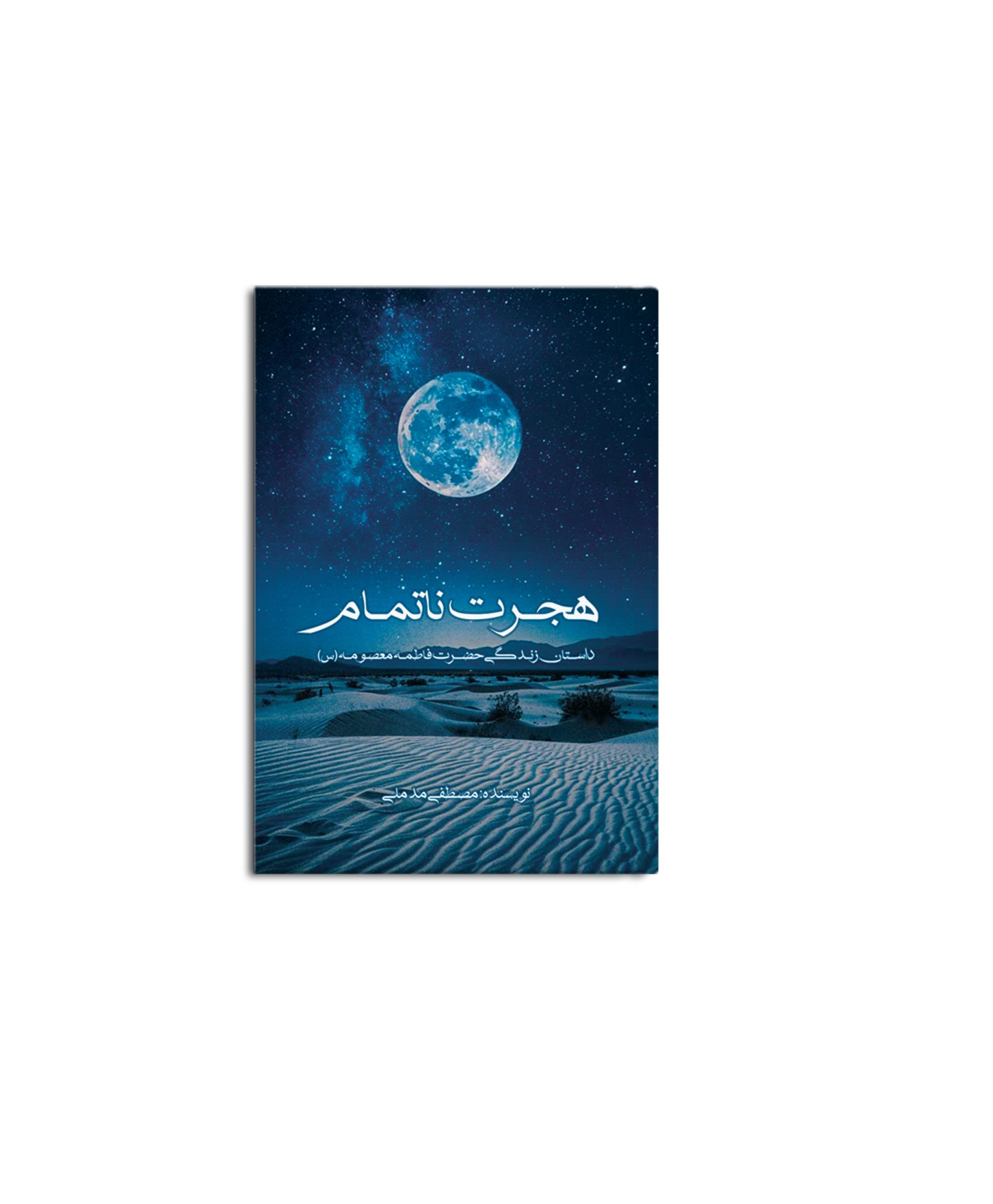 جدیدترین اثر داستانی درباره زندگی حضرت معصومه سلام الله علیها منتشر شد.