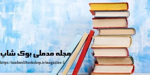 با وجود این دلایل مهم، کتاب خواندن را ترک نخواهید کرد