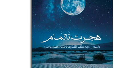 جدیدترین اثر داستانی درباره زندگی حضرت معصومه سلام الله علیها منتشر شد.