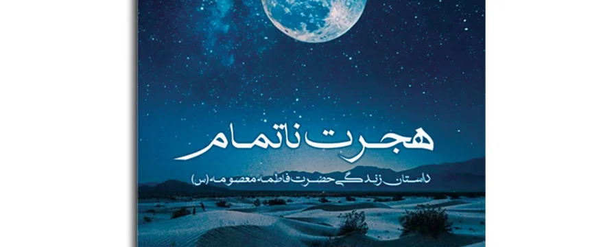 جدیدترین اثر داستانی درباره زندگی حضرت معصومه سلام الله علیها منتشر شد.