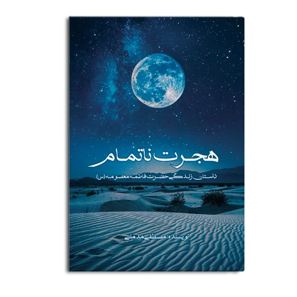 جدیدترین اثر داستانی درباره زندگی حضرت معصومه سلام الله علیها منتشر شد.