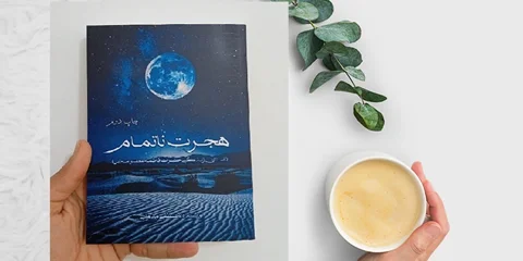 بانویی با کرامت که هجرتش ناتمام ماند ولی...