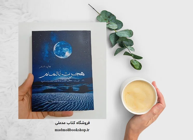 بانویی با کرامت که هجرتش ناتمام ماند ولی...