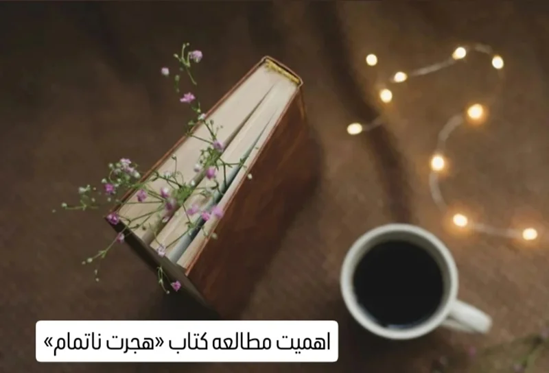 چرا باید کتاب «هجرت ناتمام» را خواند؟؟؟