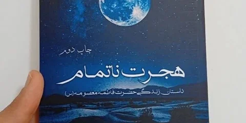 طولانی ترین رمان درباره حضرت معصومه (س) در تاریخ انقلاب