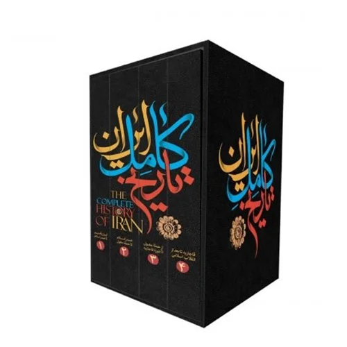 کتاب تاریخ کامل ایران اثر حسن پیرنیا و عباس اقبال آشتیانی (4 جلدی)