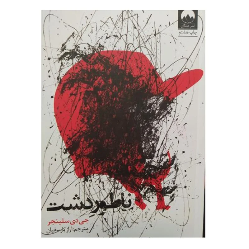کتاب ناطور دشت اثر جی دی سلینجر نشر میلکان