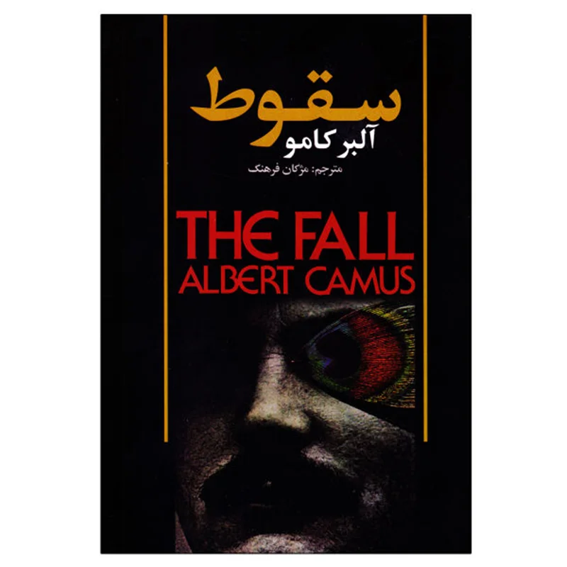 کتاب سقوط اثر آلبر کامو