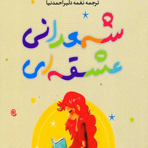 کتاب شمعدانی عشقه ای اثر الیف شافاک