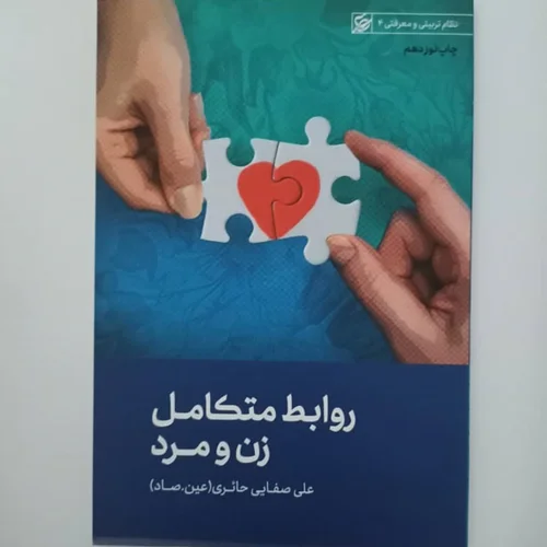 کتاب روابط متکامل زن و مرد نویسنده علی صفایی حائری (عین. صاد)