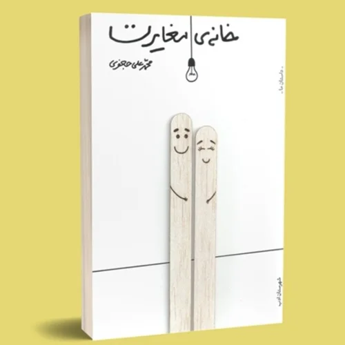 کتاب خانه ی مغایرت اثر محمد علی جعفری