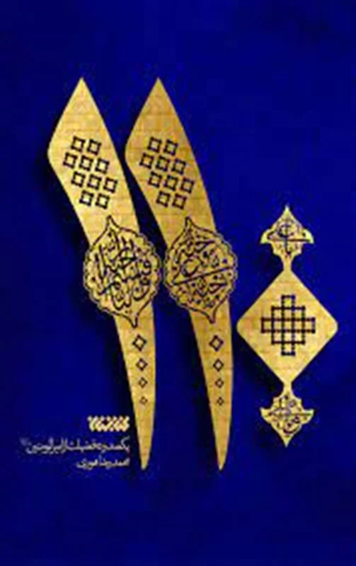 110 (یکصد و ده فضیلت از امیرالمومنین علیه السلام)