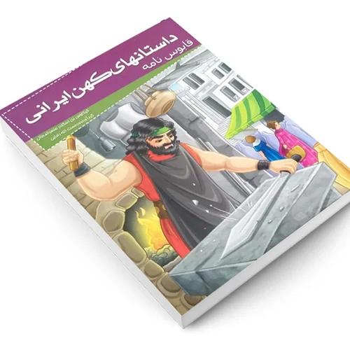 کتاب قابوسنامه (مجموعه داستانهای کهن ایرانی)