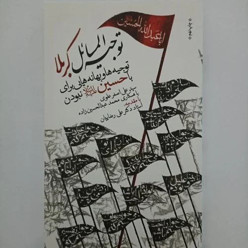کتاب توجیه المسائل کربلا نویسنده سید علی اصغر علوی