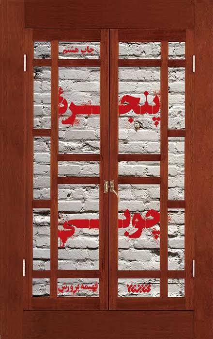 کتاب پنجره چوبی نویسنده فهیمه پرورش