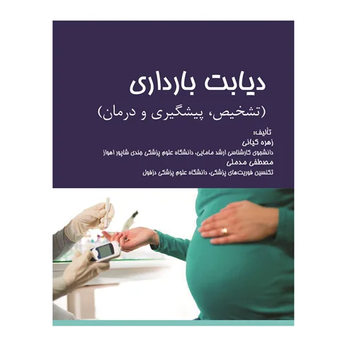 کتاب دیابت بارداری (تشخیص، پیشگیری و درمان)