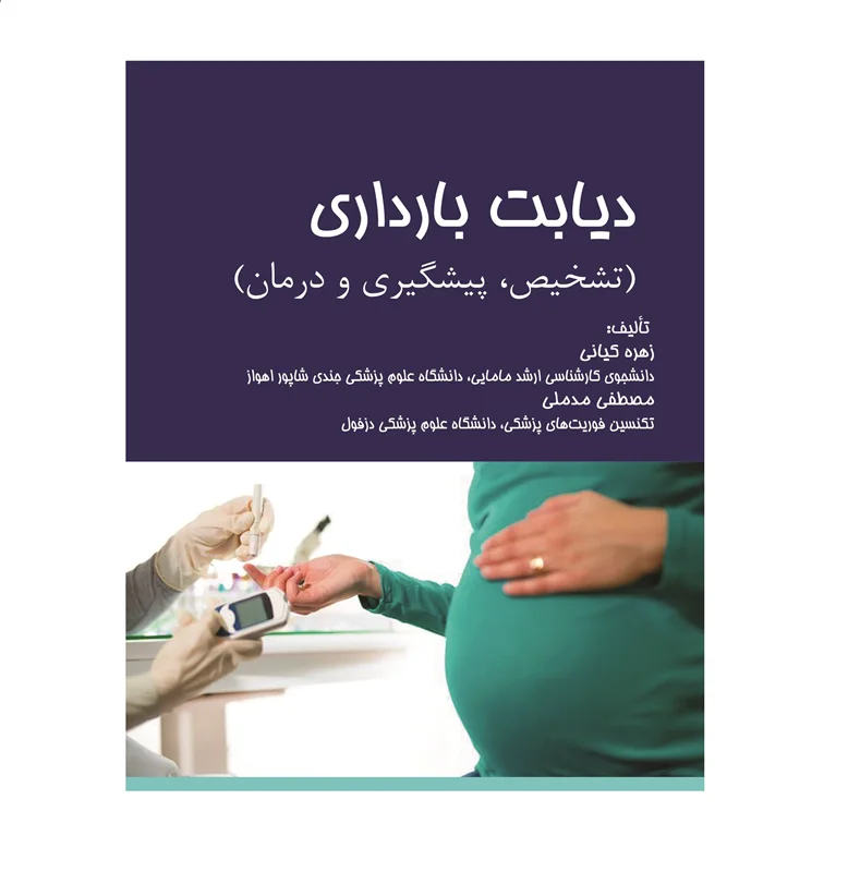کتاب دیابت بارداری (تشخیص، پیشگیری و درمان)