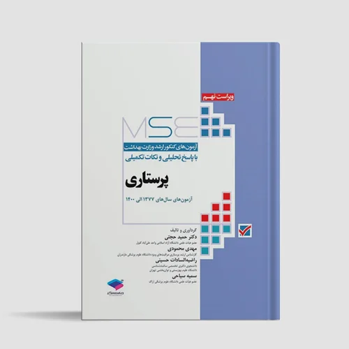 کتاب آزمون‌های کنکور ارشد وزارت بهداشت MSE پرستاری دکتر حجتی