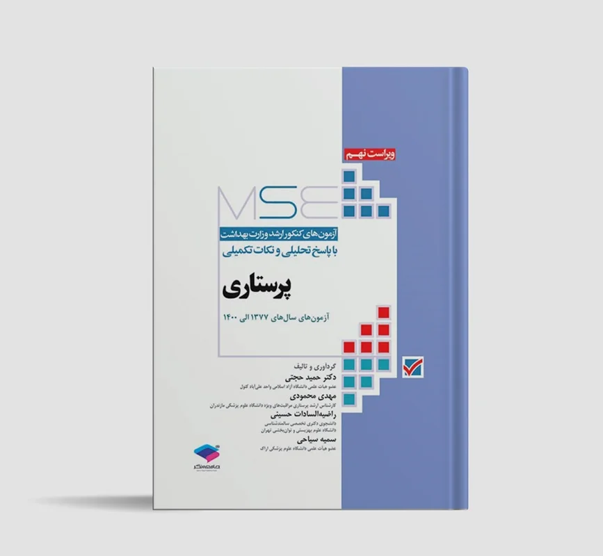 کتاب آزمون‌های کنکور ارشد وزارت بهداشت MSE پرستاری دکتر حجتی