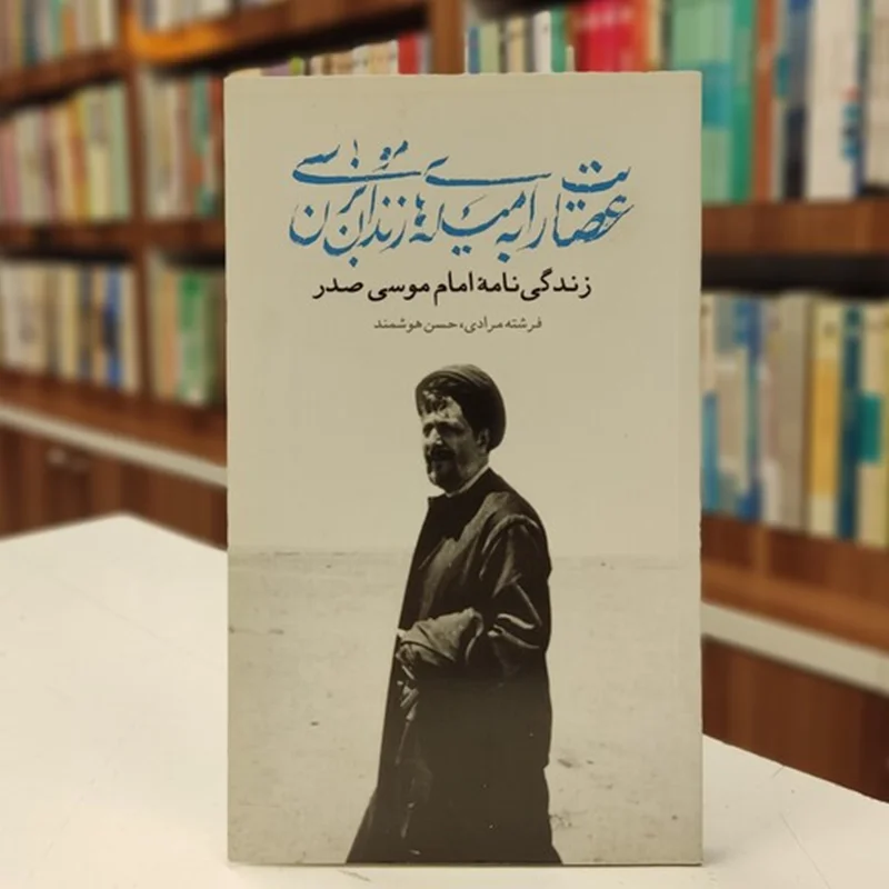 کتاب عصایت را به میله های زندان بزن موسی