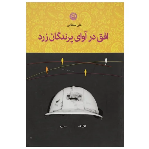 کتاب افق در آوای پرندگان زرد اثر علی سلطانی