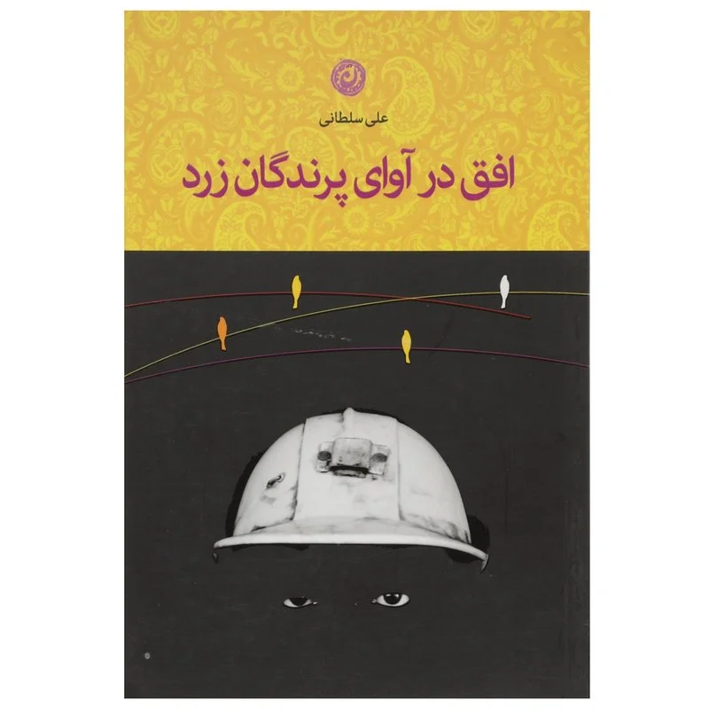 کتاب افق در آوای پرندگان زرد اثر علی سلطانی