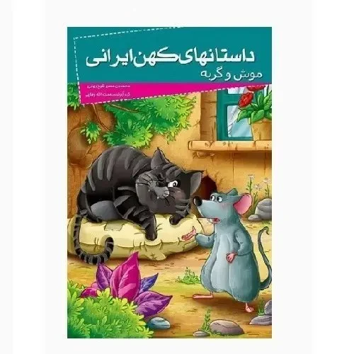 کتاب موش و گربه (مجموعه داستانهای کهن ایرانی)